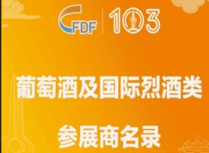 成都糖酒会第103届全国糖酒会葡萄酒及国际烈酒类参展商名录