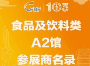 成都糖酒会第103届济南糖酒会食品及饮料类A2馆参展商名录