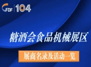成都糖酒会第104届成都糖酒会食品机械展区展商名录及活动一览