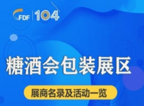 成都糖酒会第104届成都糖酒会包装展区展商名录及活动一览