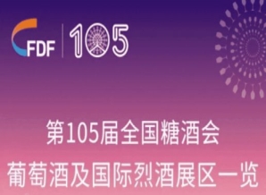成都糖酒会第105届天津糖酒会葡萄酒及国际烈酒展区展商名录