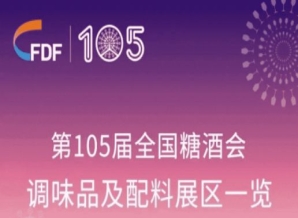 成都糖酒会第105届天津糖酒会调味品及配料展区展商名录