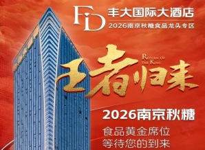 2026南京秋糖丰大酒店入驻品牌正式公开，一线食品企业纷纷入驻