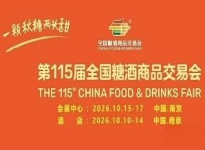 金秋10月，第115届南京糖酒会震撼登场，九大核心展区+十六特色专区，20万平方米展区，定义食业新高度。