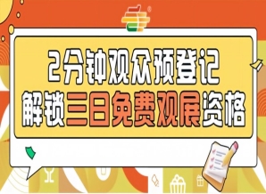 南京秋糖免费入场券开抢，第115届预登记今日正式上线