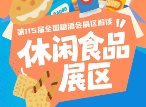 2026南京秋糖休闲食品展区各展区按照产业上下游关系与渠道属性相邻排布