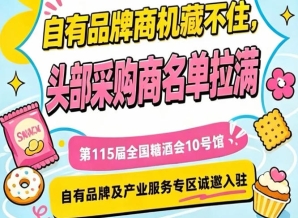 南京秋季糖酒会10号馆，诚邀服务商与品牌商入驻专区