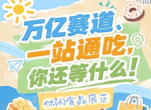 万亿零食市场C位等你来，10月金陵秋季糖酒会诚邀入驻
