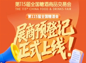 展商必看！第115届全国糖酒会预登记步骤详解