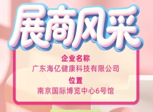 115届全国糖酒会品牌纪实 广东海亿健康科技稳步发展