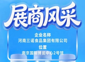 第115届全国糖酒会三诺食品集团展商风采巡礼