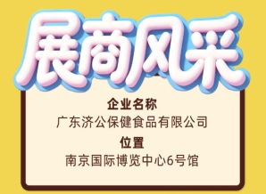 2026南京糖酒会展商风采之广东济公保健食品有限公司纪实篇