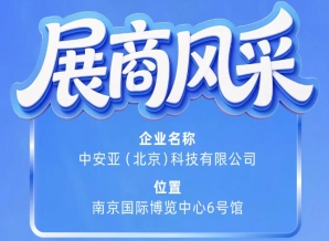 第115届南京秋季全国糖酒会聚焦中安亚（北京）科技有限公司参展商风采