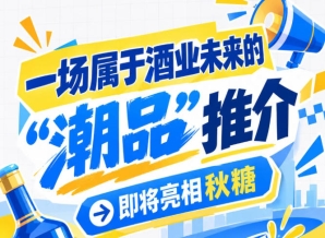 南京秋糖新看点：酒业未来 