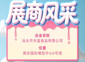 第115届全国糖酒会聚焦：汕头市天富食品有限公司参展商风采