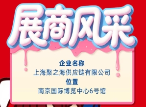 第115届秋季全国糖酒会（南京）展商风采展示——上海聚之海供应链有限公司