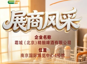 霜城（北京）精酿啤酒有限公司参展商风采闪耀第115届全国糖酒会