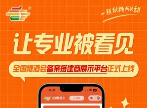 搭建行业品牌化新进展，全国糖酒会备案搭建商展示平台正式上线