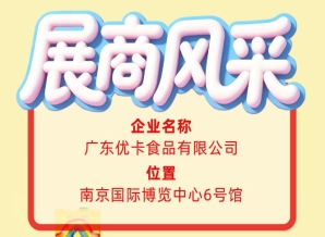 广东优卡食品有限公司彰显第115届全国糖酒会参展商风采
