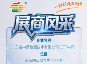 第115届全国糖酒会秋季南京展企业风采展示——广东省中鼎检测技术有限公司（CTT中鼎）