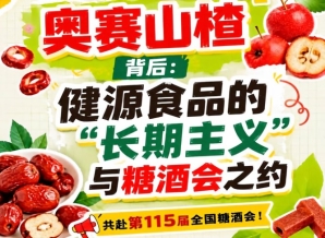 健源食品长期主义赴糖酒会之约，奥赛山楂背后观察