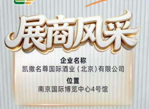 第115届全国糖酒会凯撒名尊国际酒业（北京）有限公司展商风采抢先看