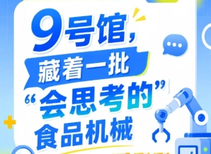 第115届南京秋季全国糖酒会9号馆（2026），“会思考的”食品机械亮相记