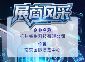 成都糖酒会杭州睿影科技有限公司企业风采登场第115届全国糖酒会