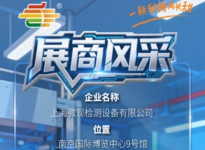 2026秋季南京第115届全国糖酒会展商抢先看——上海微现检测设备有限公司