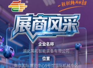 2026第115届南京秋季全国糖酒会参展商风采——湖北英拓智能装备有限公司亮相记